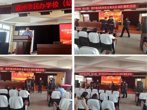 我市全面加強(qiáng)民辦教育機(jī)構(gòu)安全管理 開(kāi)展專項(xiàng)安全培訓(xùn)與消防演練活動(dòng)