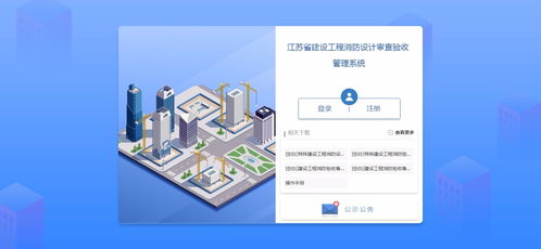 江蘇省建設(shè)工程消防設(shè)計(jì)審查驗(yàn)收管理系統(tǒng) 官方網(wǎng)站建設(shè)與工程技術(shù)咨詢服務(wù)